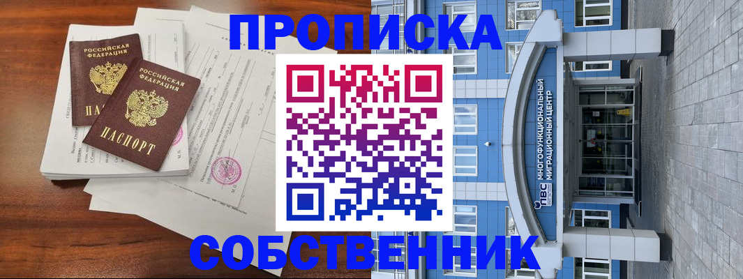 временная регистрация собственник в Брянске